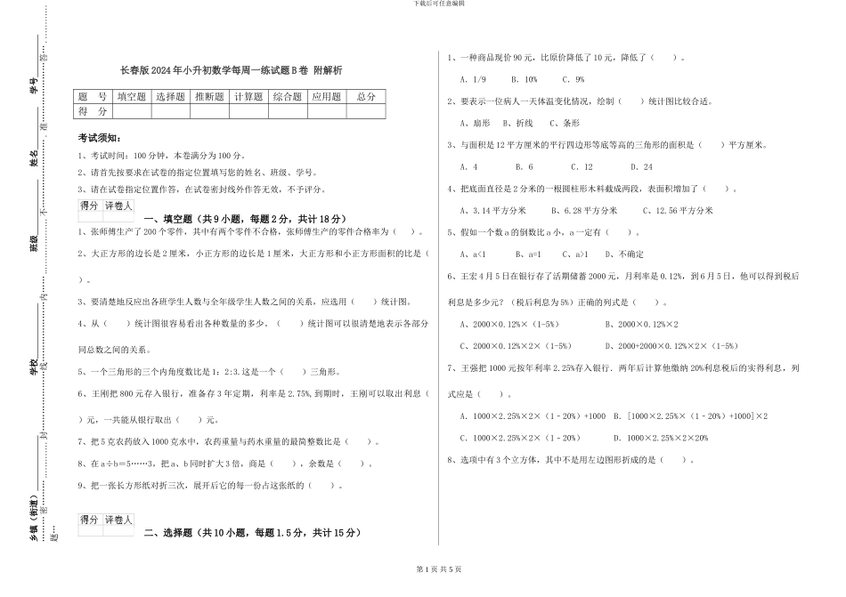 长春版2024年小升初数学每周一练试题B卷-附解析_第1页