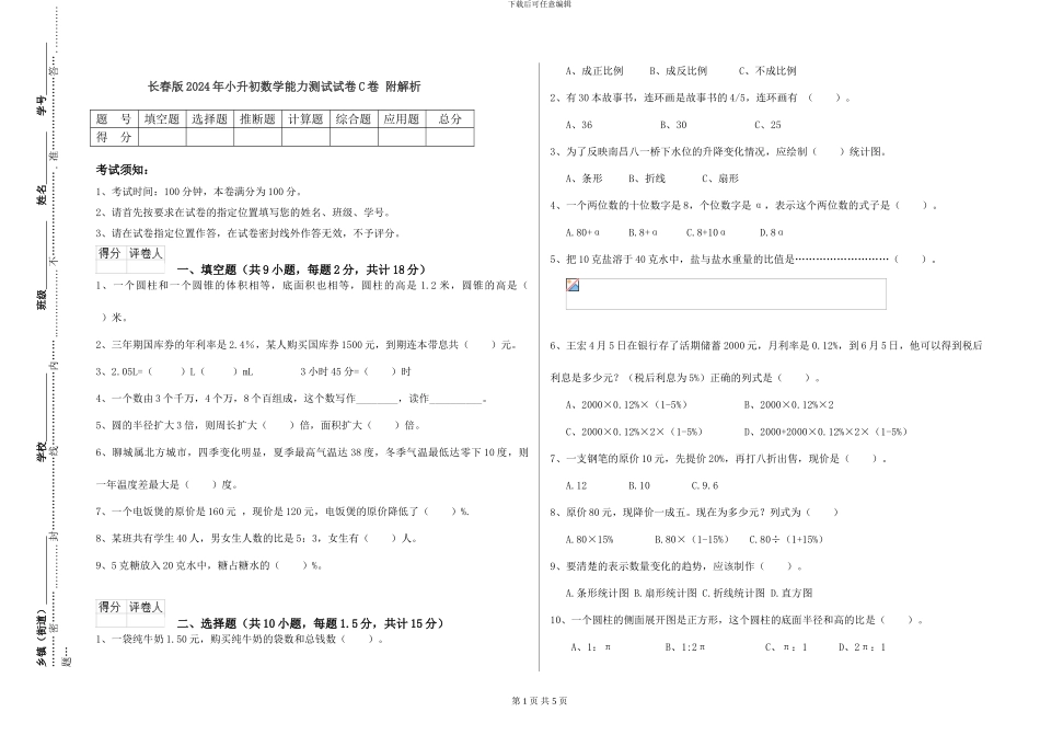 长春版2024年小升初数学能力测试试卷C卷-附解析_第1页