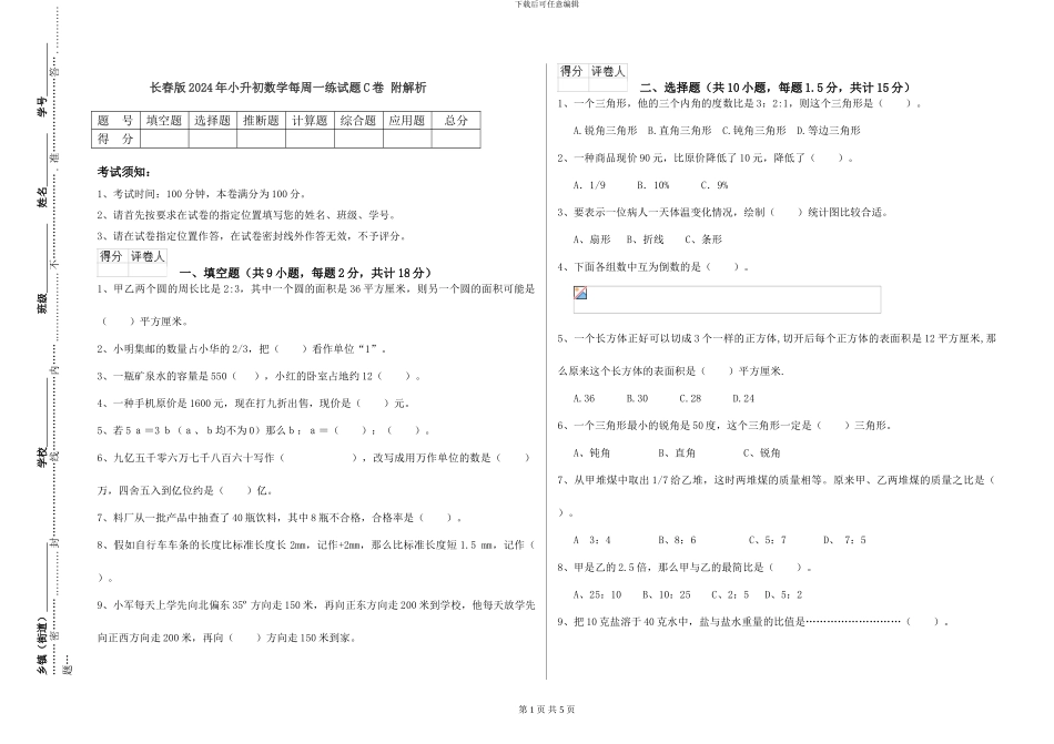 长春版2024年小升初数学每周一练试题C卷-附解析_第1页
