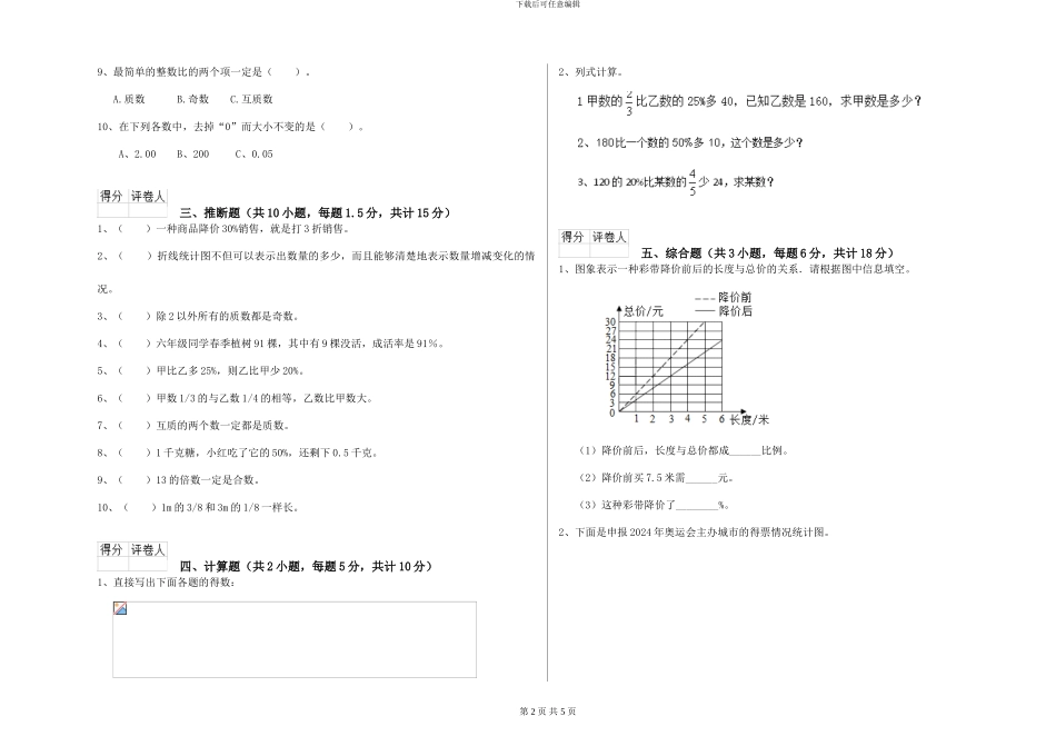 长春版2024年小升初数学能力测试试卷D卷-附解析_第2页