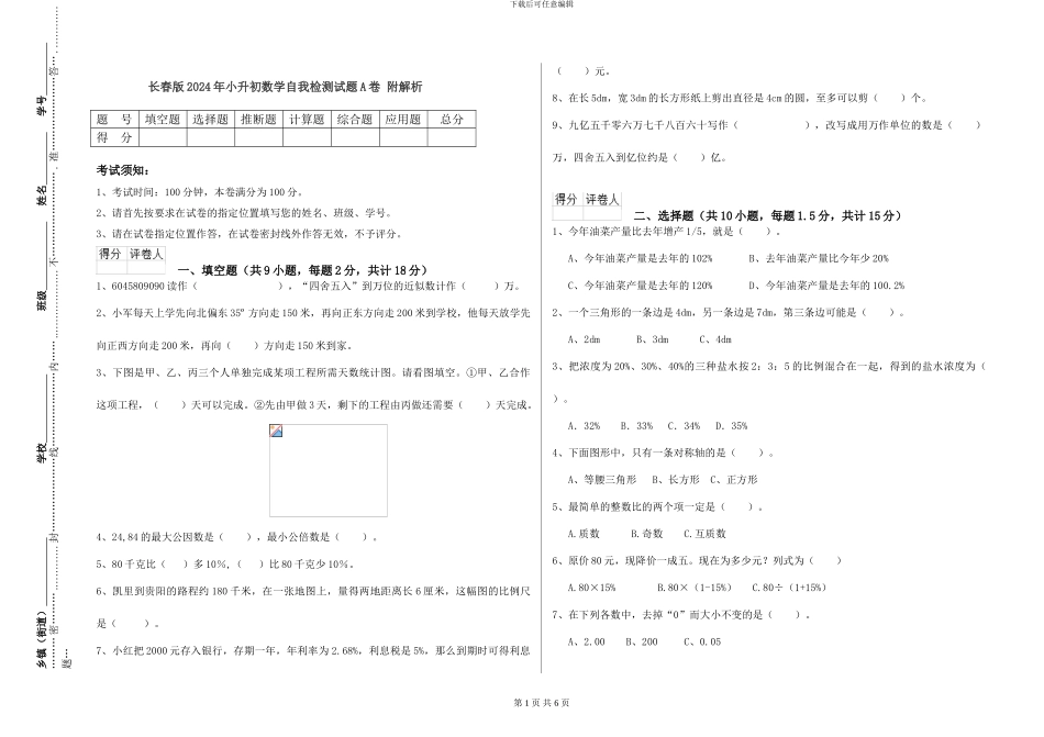 长春版2024年小升初数学自我检测试题A卷-附解析_第1页