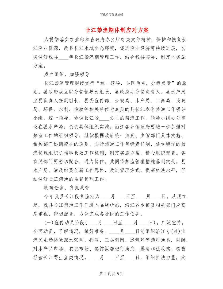 长江禁渔期体制应对方案_第1页