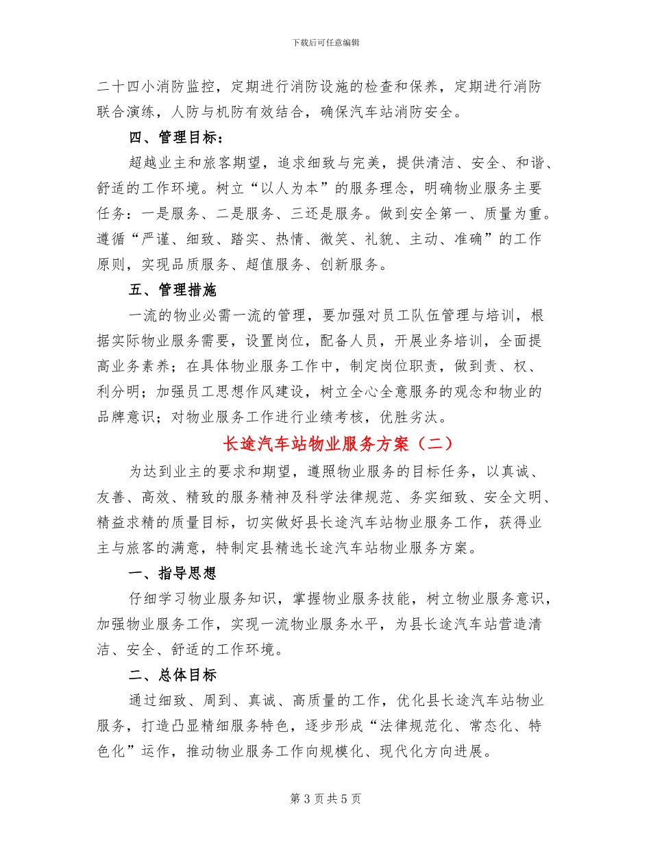 长途汽车站物业服务方案_第3页