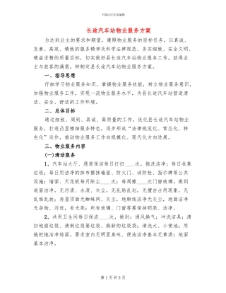 长途汽车站物业服务方案