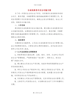 长途线路客车安全运输方案