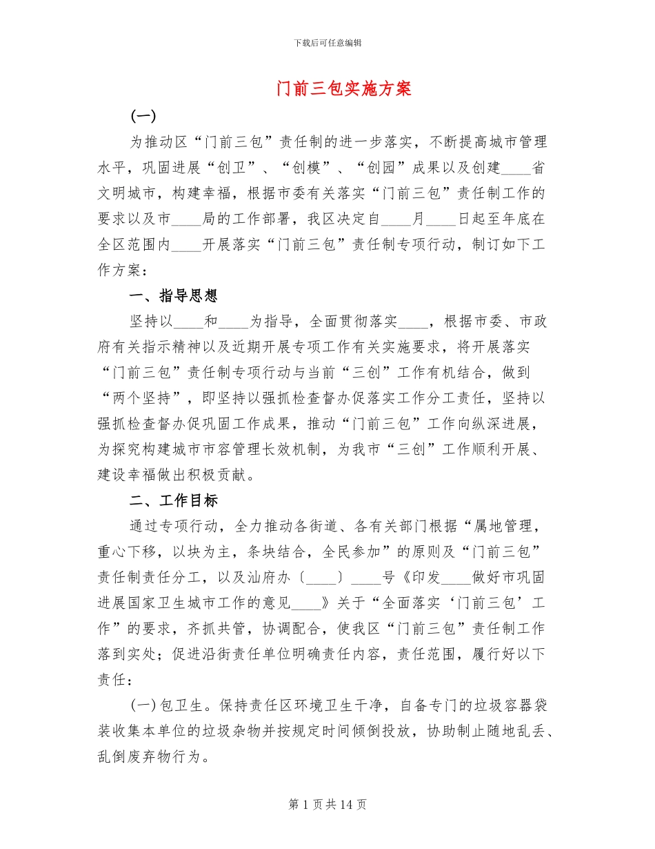 门前三包实施方案_第1页