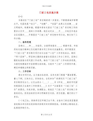门前三包实施方案