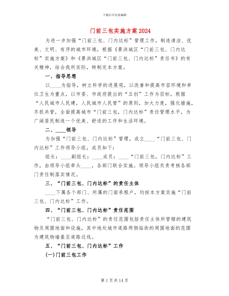 门前三包实施方案2024_第1页