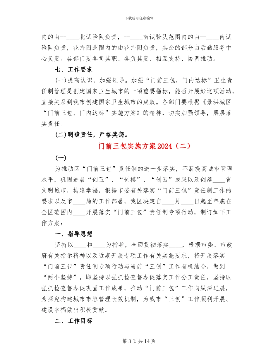 门前三包实施方案2024_第3页