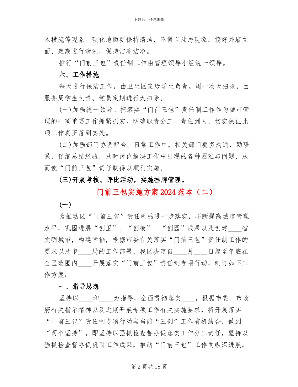 门前三包实施方案2024范本_第2页