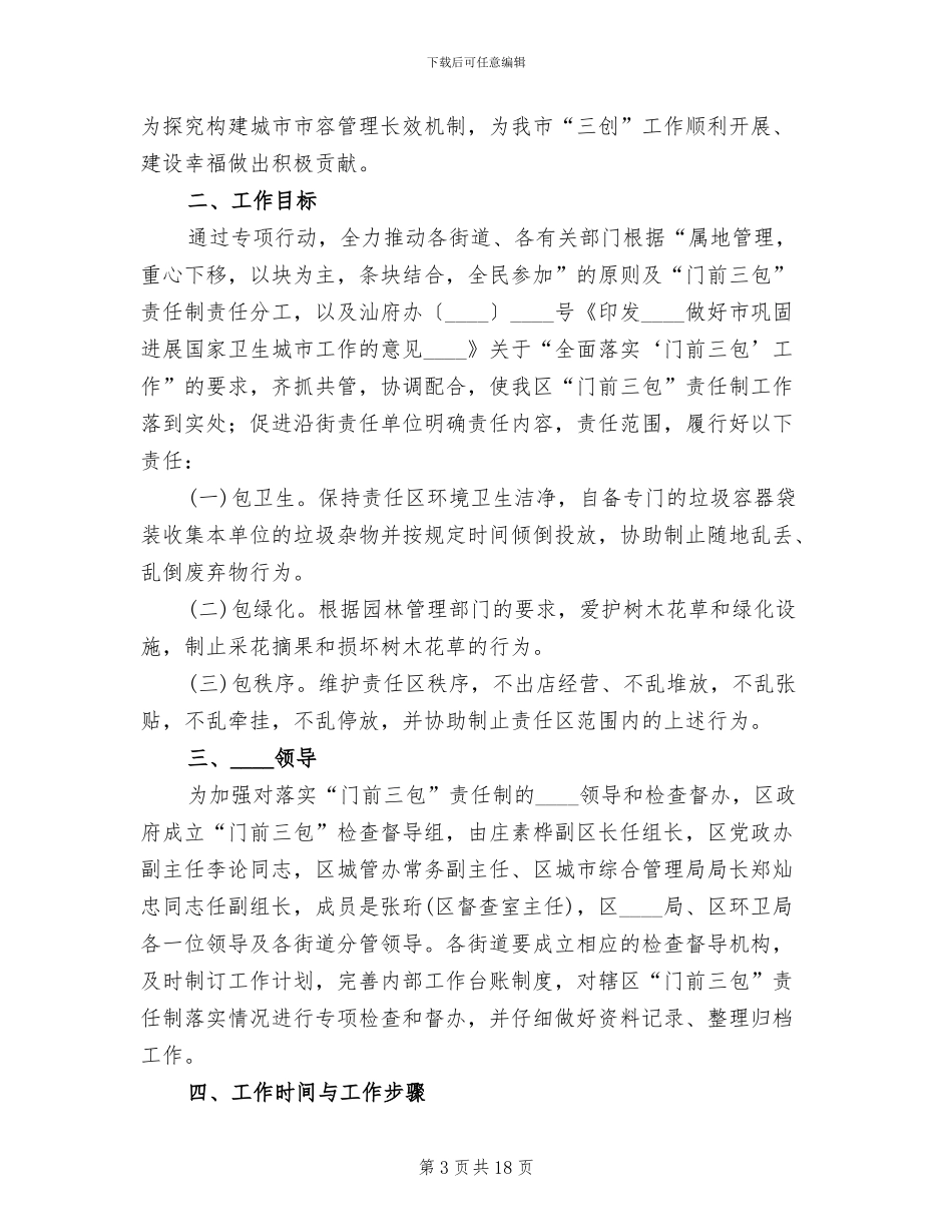 门前三包实施方案2024范本_第3页