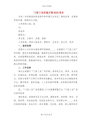 门前三包实施方案2024范本
