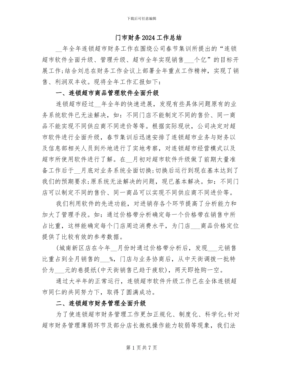 门市财务2024工作总结_第1页