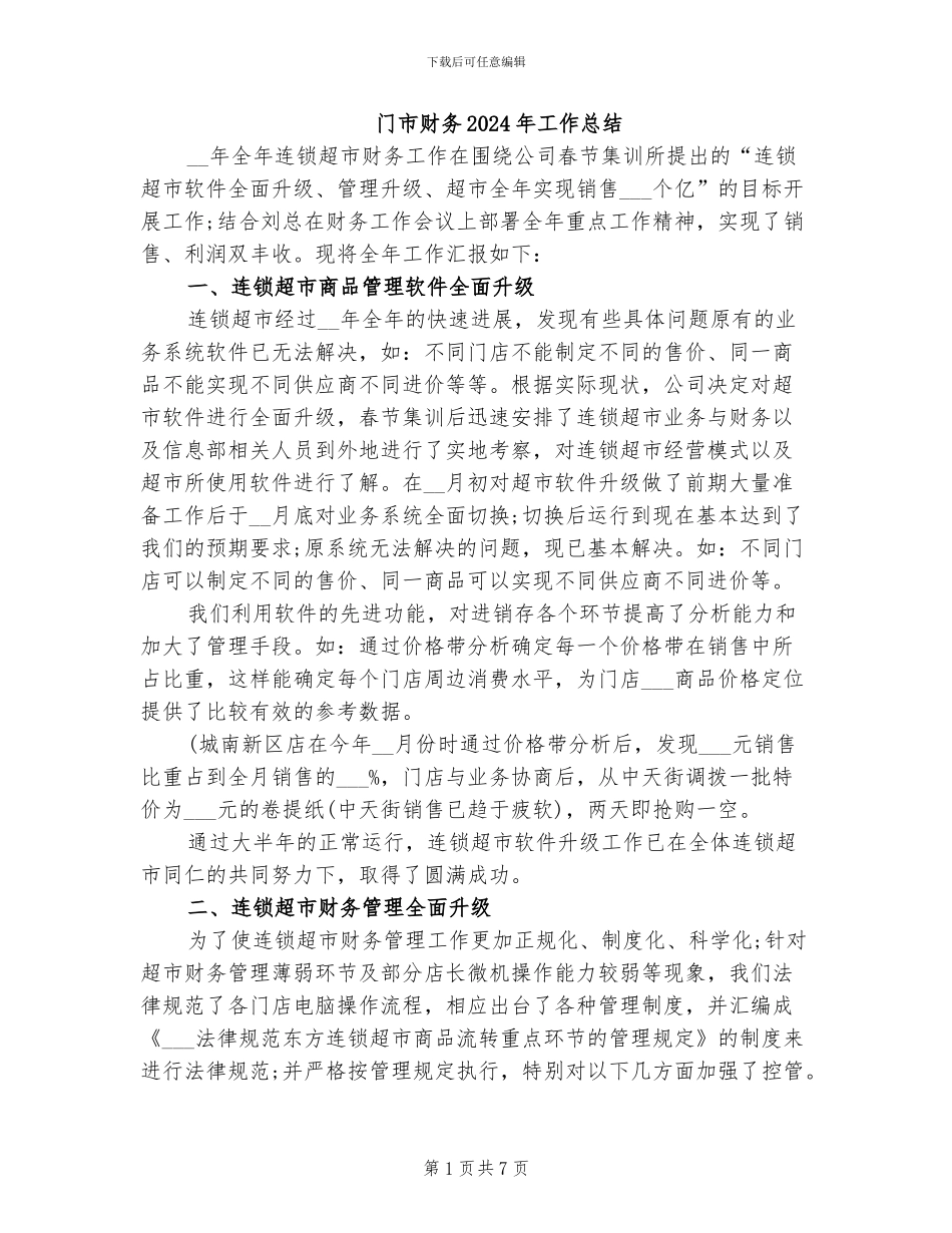 门市财务2024年工作总结_第1页