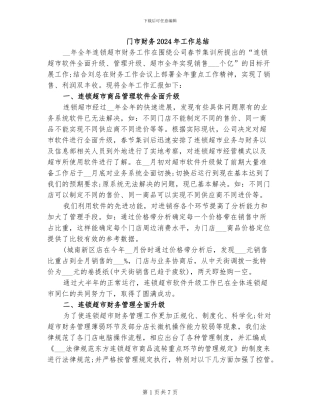 门市财务2024年工作总结