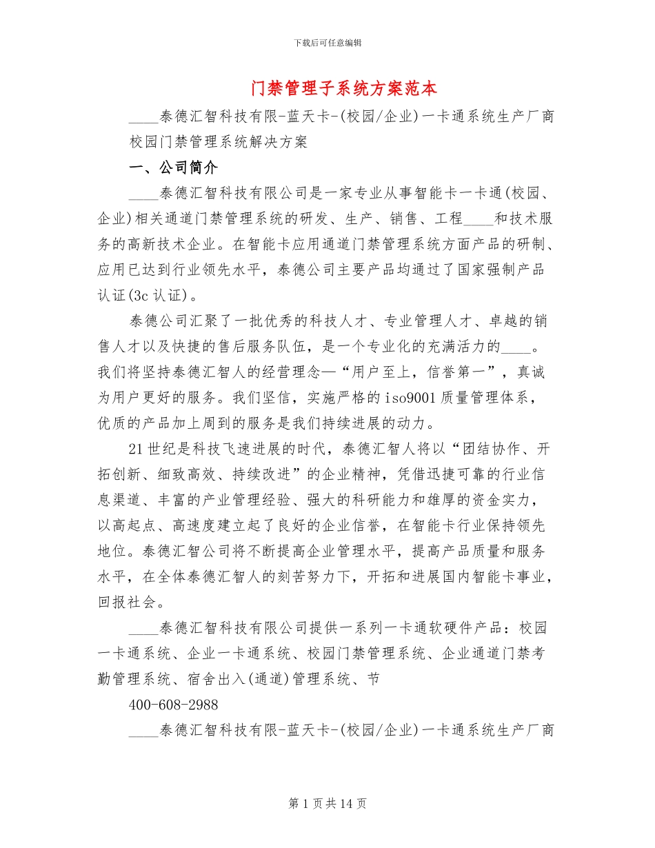 门禁管理子系统方案范本_第1页