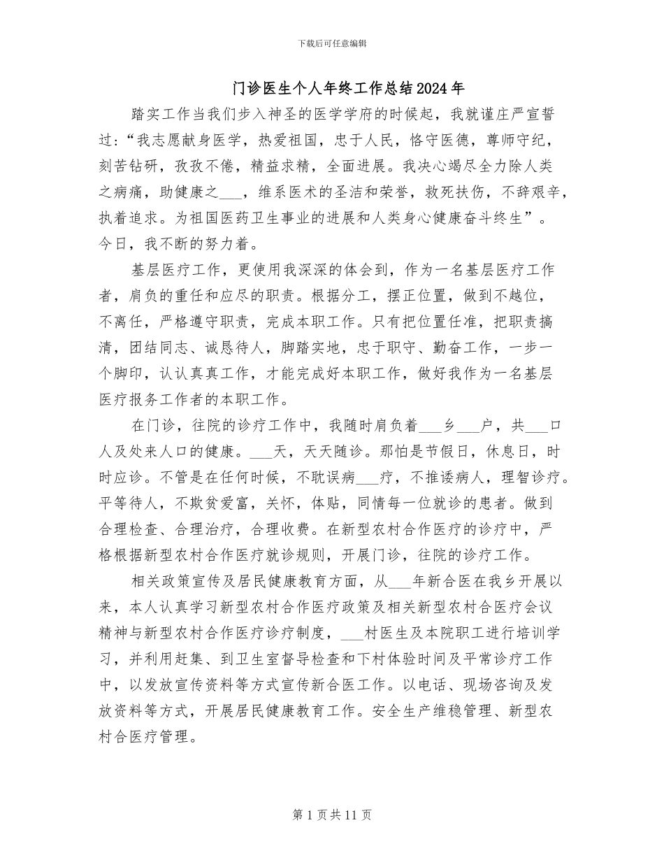 门诊医生个人年终工作总结2024年_第1页