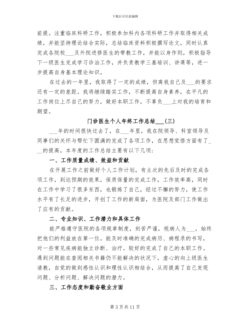 门诊医生个人年终工作总结2024年_第3页