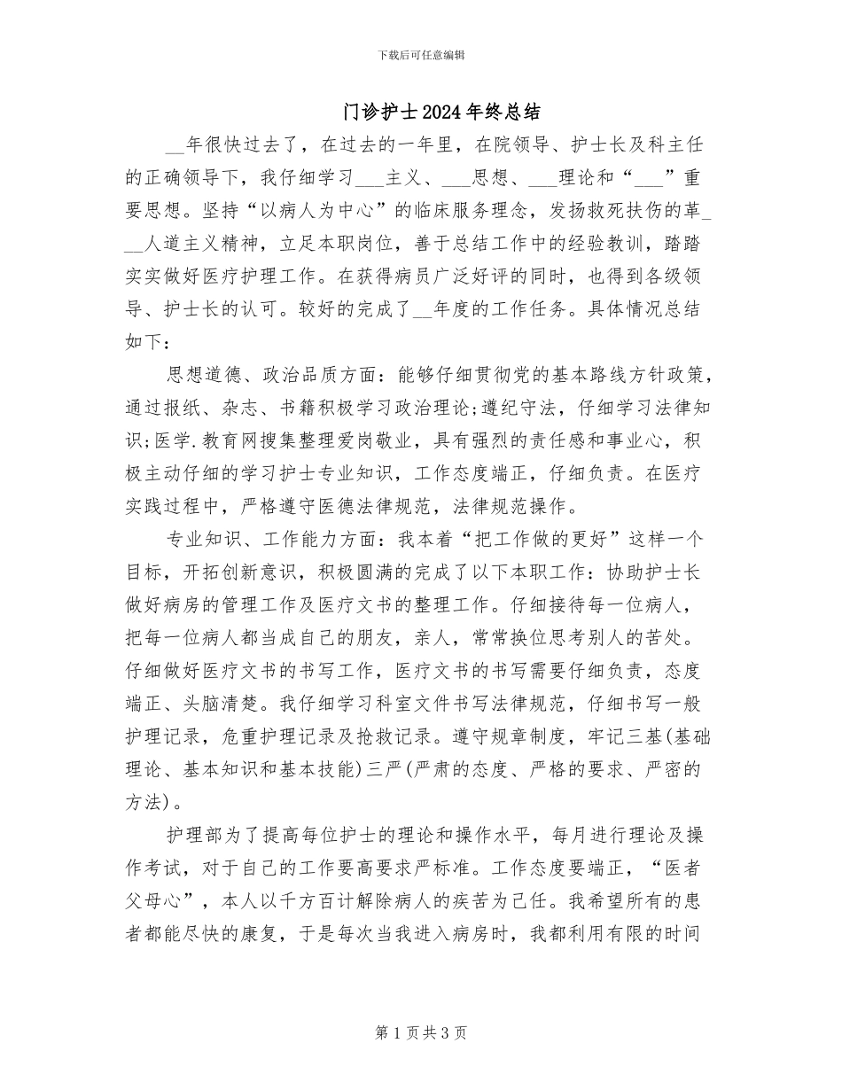 门诊护士2024年终总结_第1页