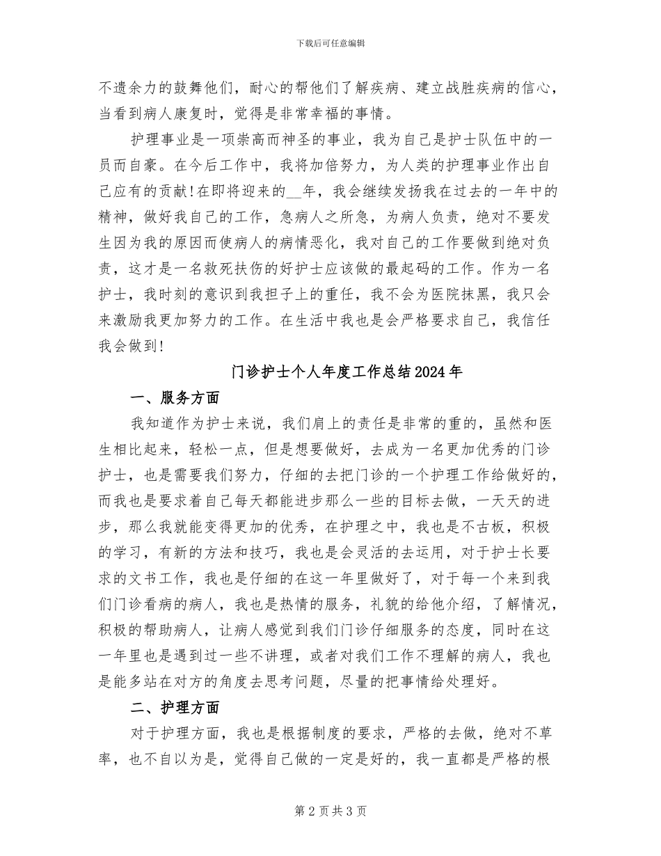 门诊护士2024年终总结_第2页
