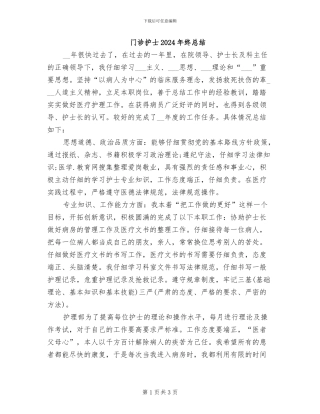 门诊护士2024年终总结