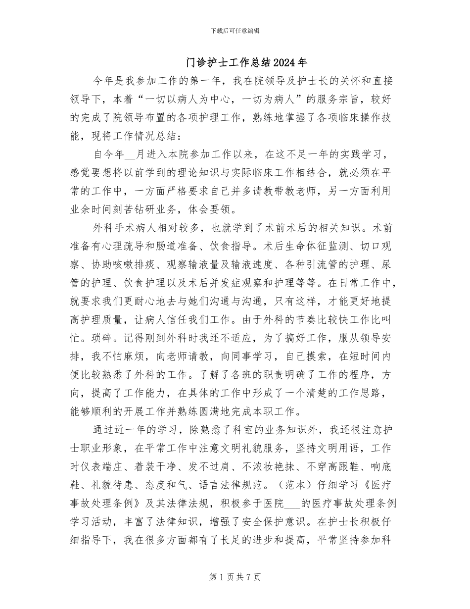 门诊护士工作总结2024年_第1页