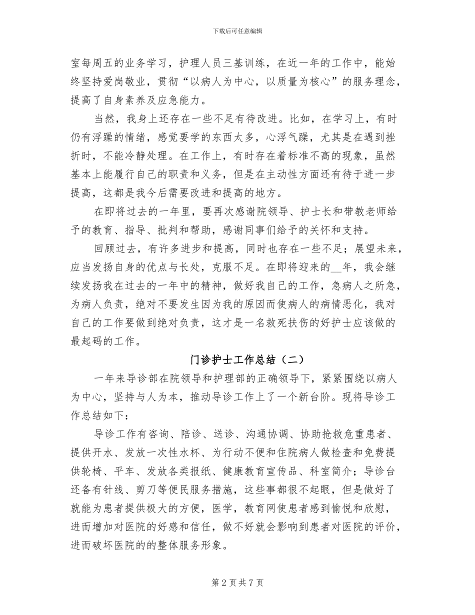 门诊护士工作总结2024年_第2页