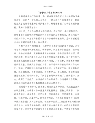 门诊护士工作总结2024年