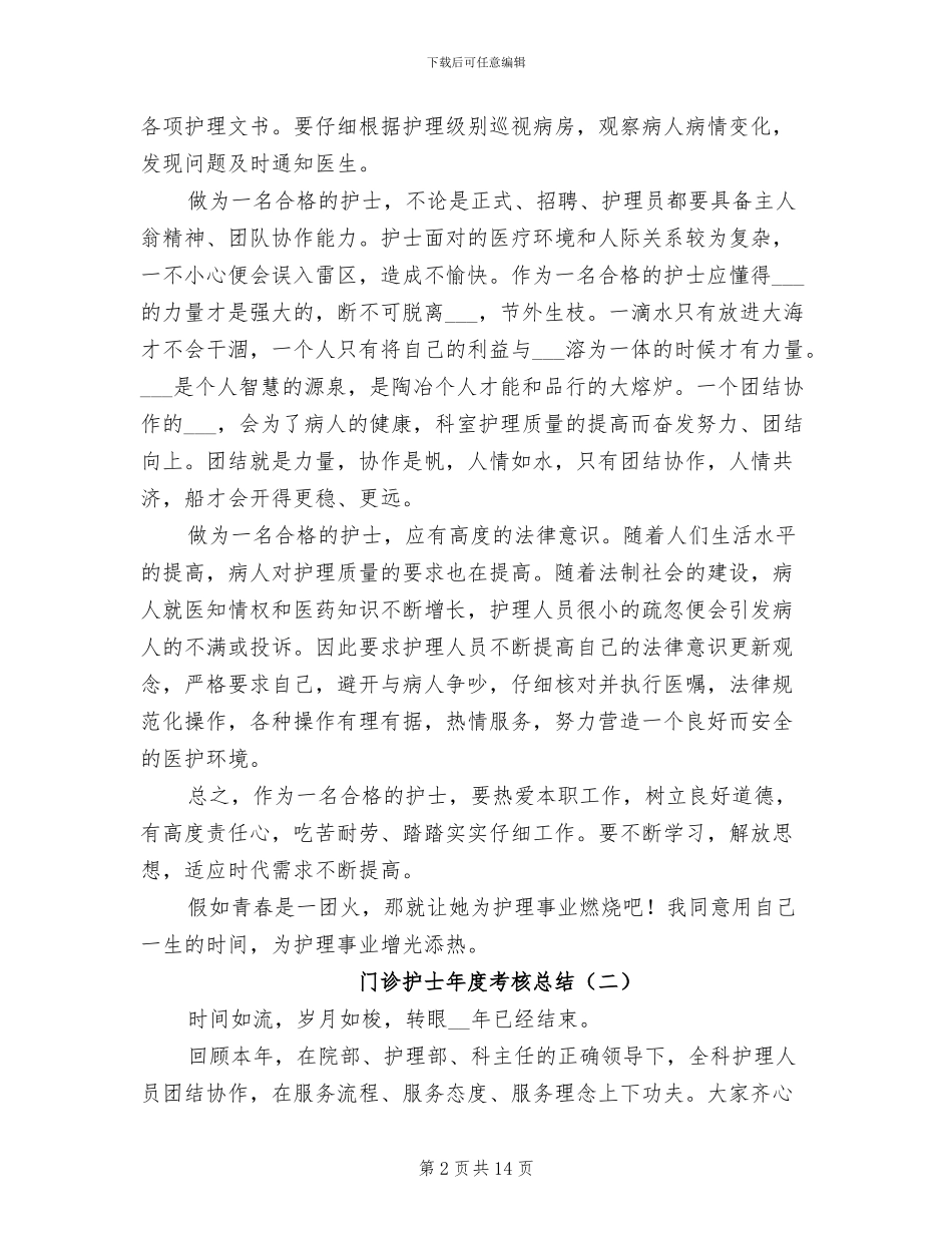 门诊护士年度考核总结2024年_第2页