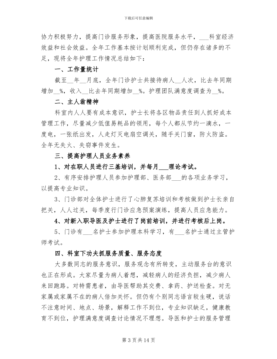 门诊护士年度考核总结2024年_第3页