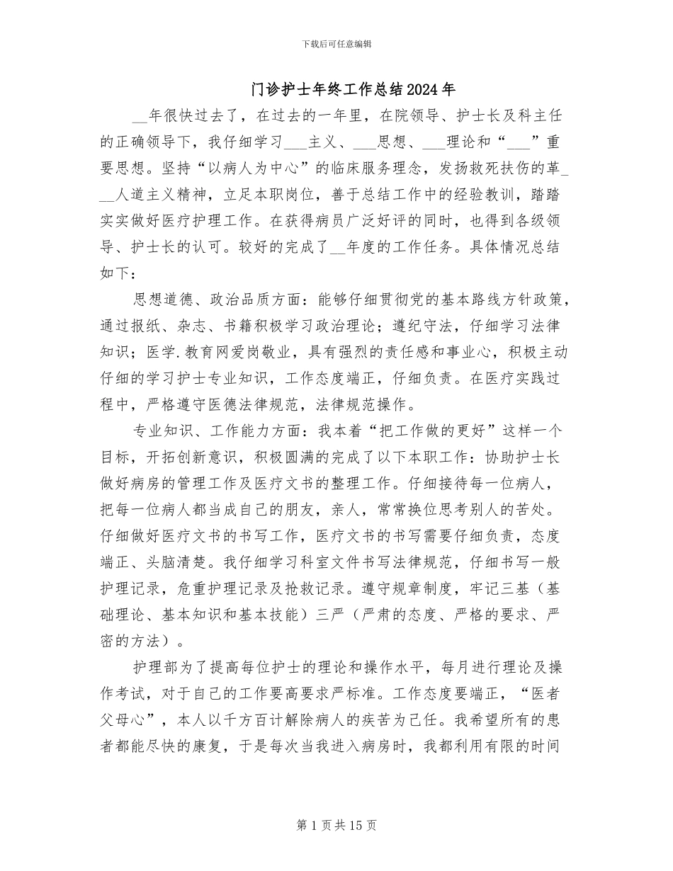 门诊护士年终工作总结2024年_第1页