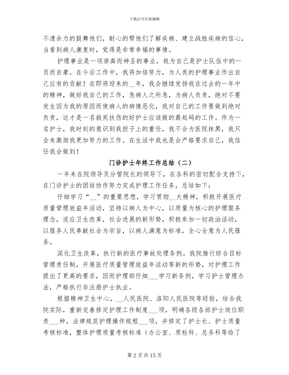 门诊护士年终工作总结2024年_第2页