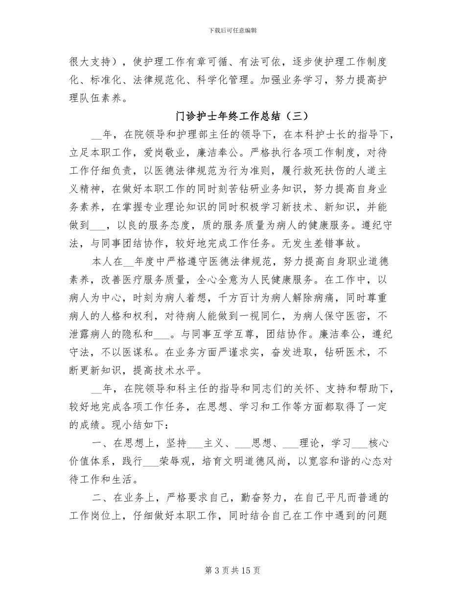 门诊护士年终工作总结2024年_第3页
