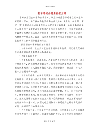 防中毒安全隐患排查方案