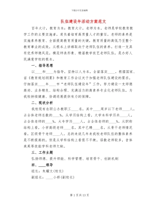 队伍建设年活动方案范文