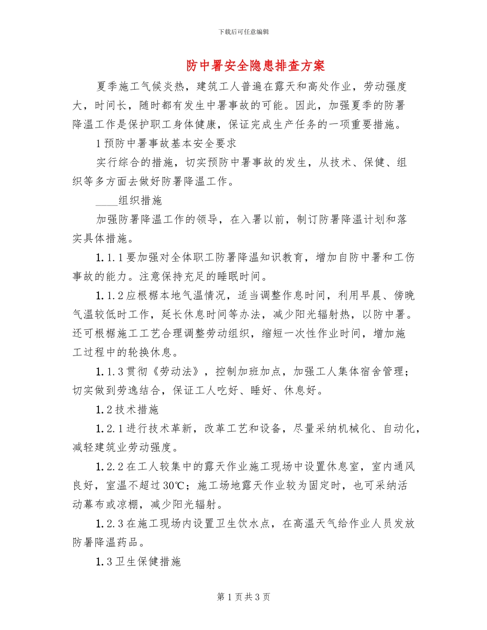 防中署安全隐患排查方案_第1页