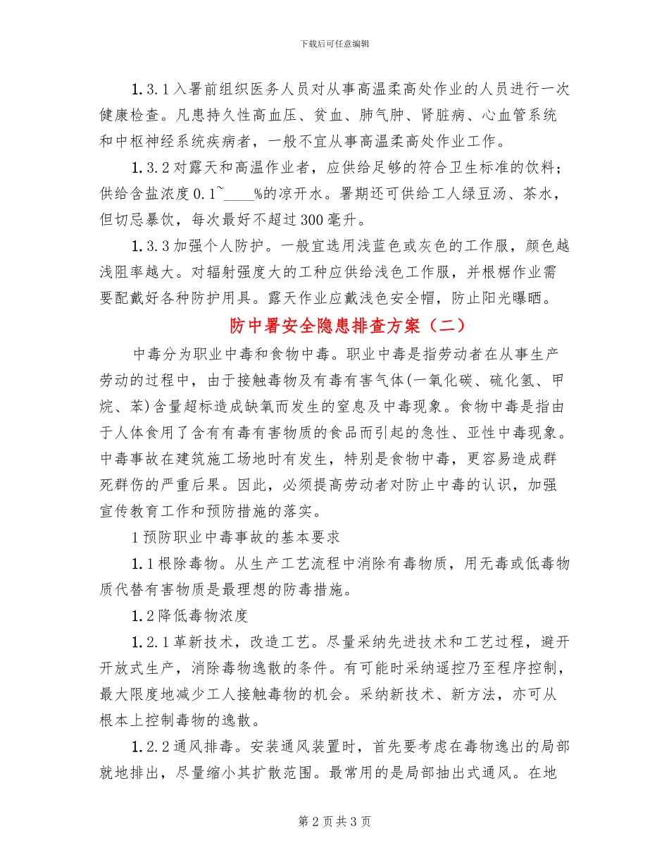 防中署安全隐患排查方案_第2页