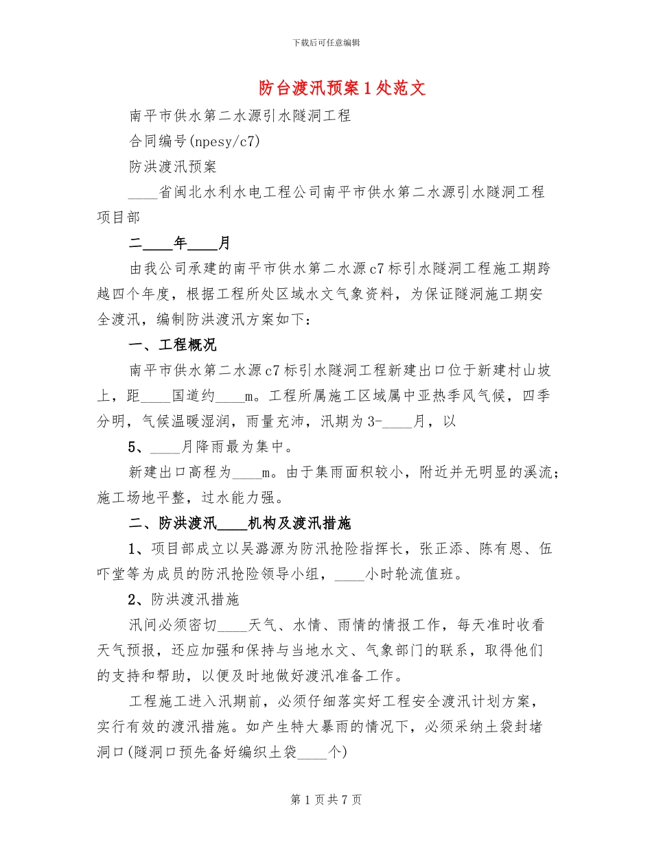 防台渡汛预案1处范文_第1页