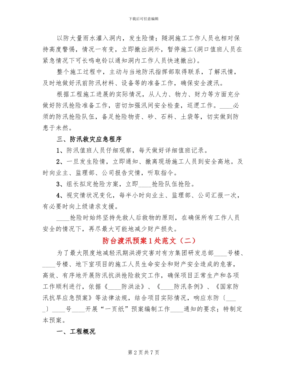 防台渡汛预案1处范文_第2页