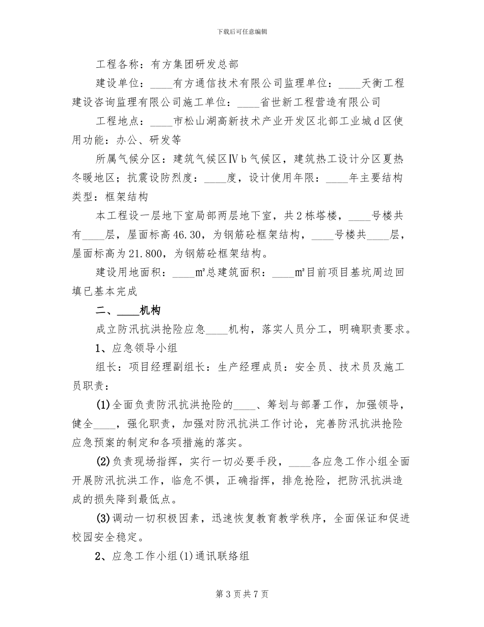 防台渡汛预案1处范文_第3页