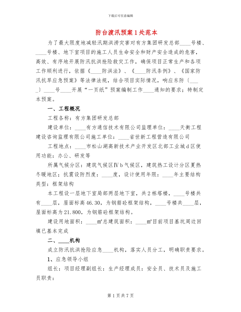 防台渡汛预案1处范本_第1页