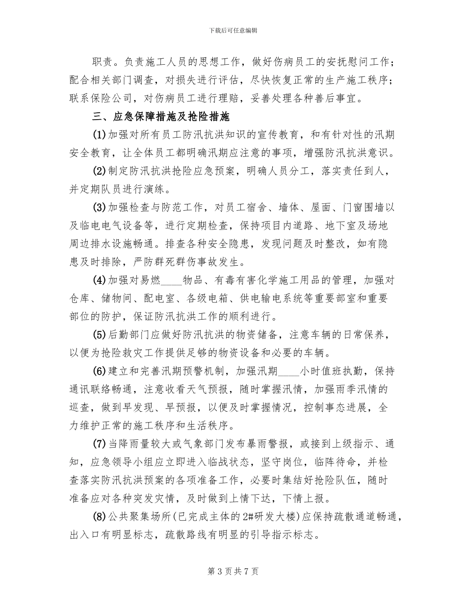 防台渡汛预案1处范本_第3页