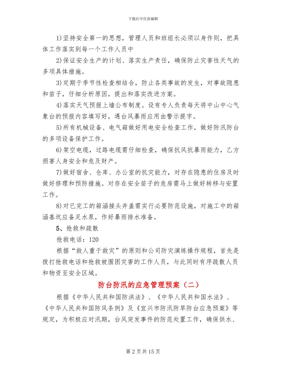 防台防汛的应急管理预案_第2页