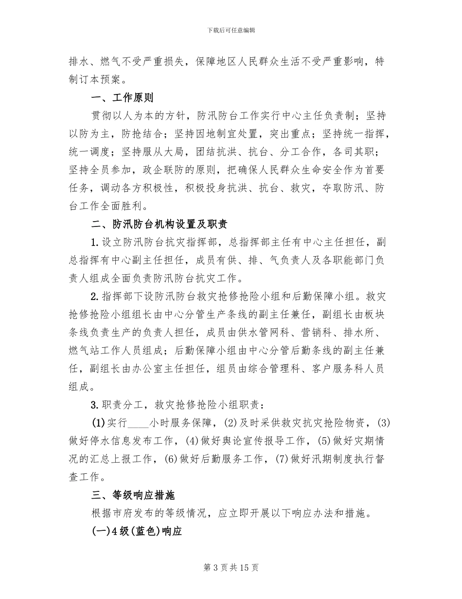 防台防汛的应急管理预案_第3页