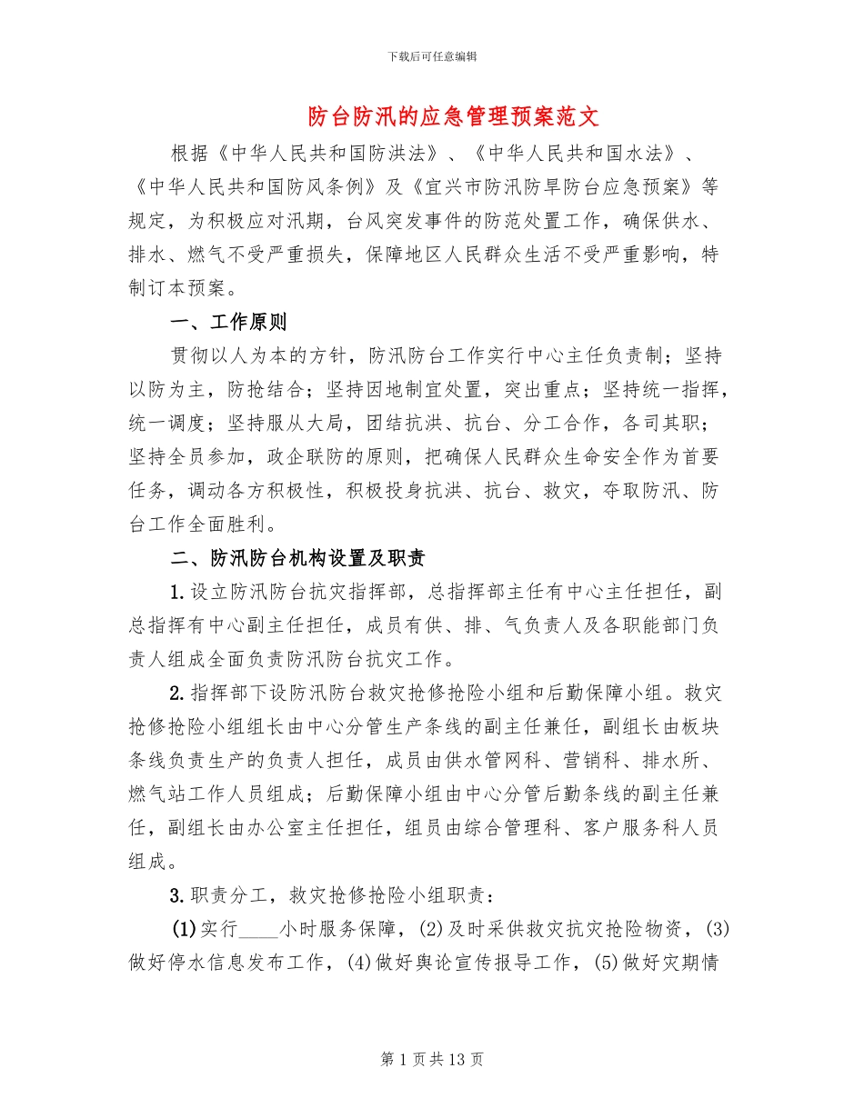 防台防汛的应急管理预案范文(2篇)_第1页
