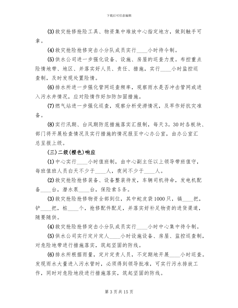 防台防汛的应急管理预案范文_第3页