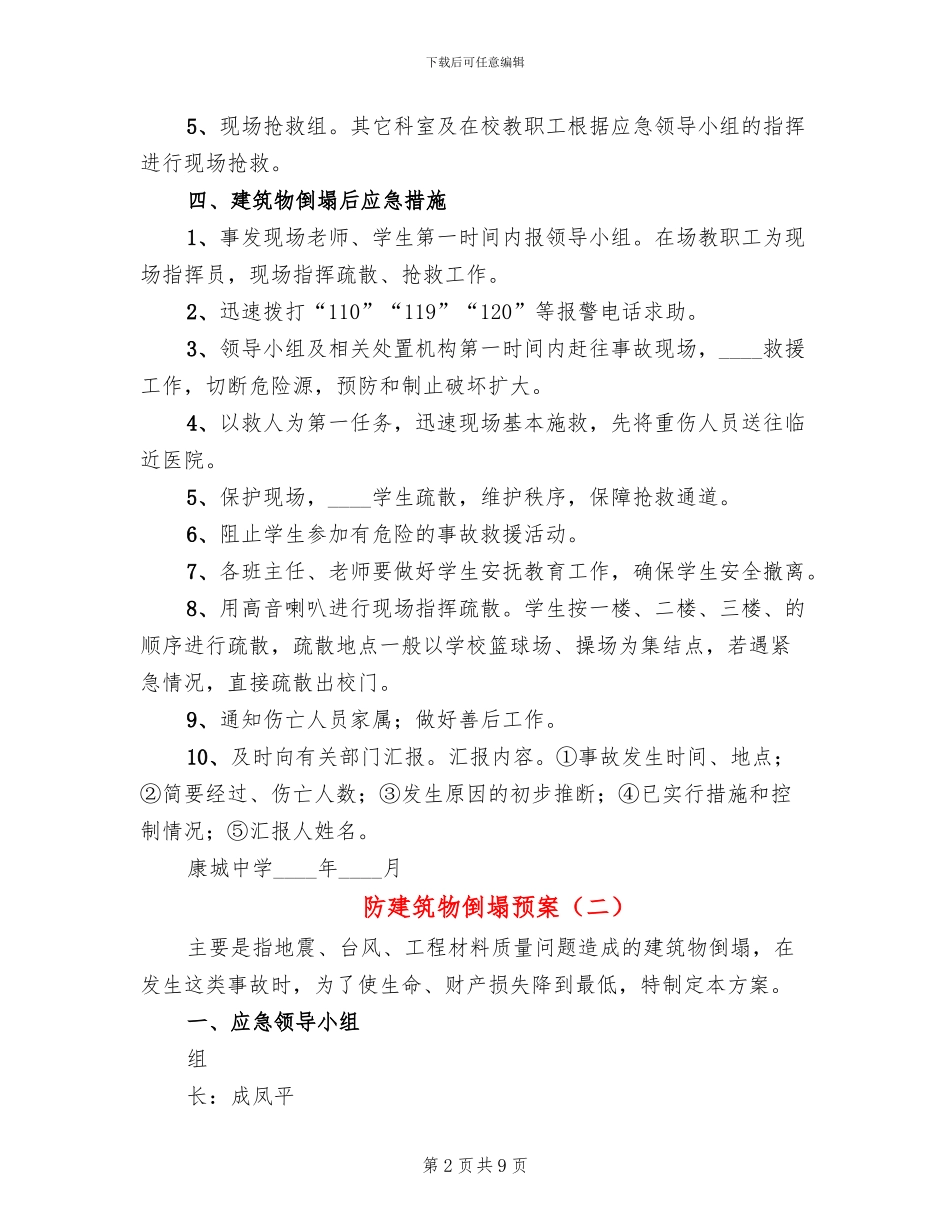 防建筑物倒塌预案_第2页