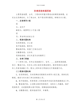防建筑物倒塌预案