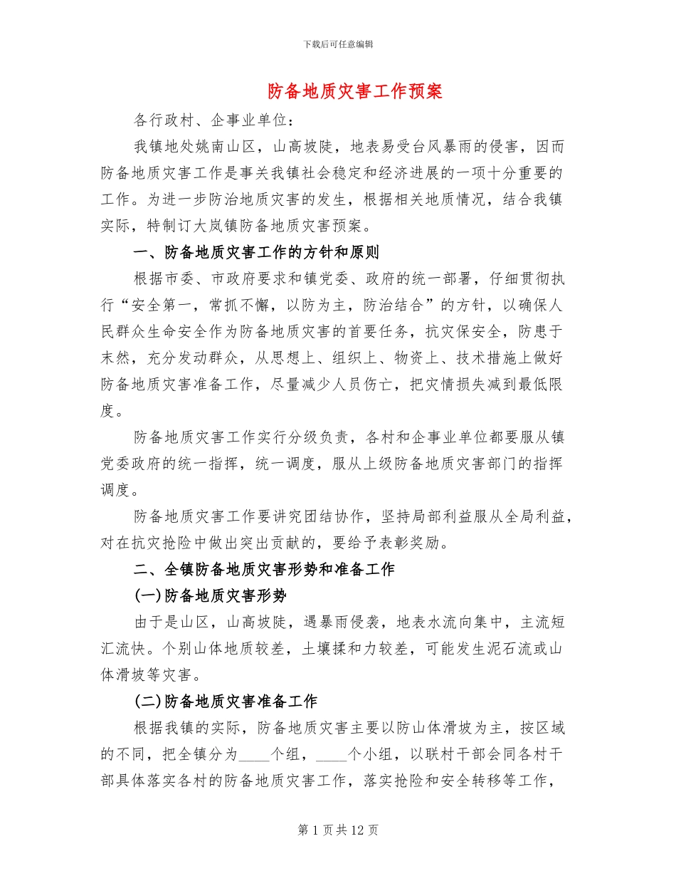 防御地质灾害工作预案_第1页