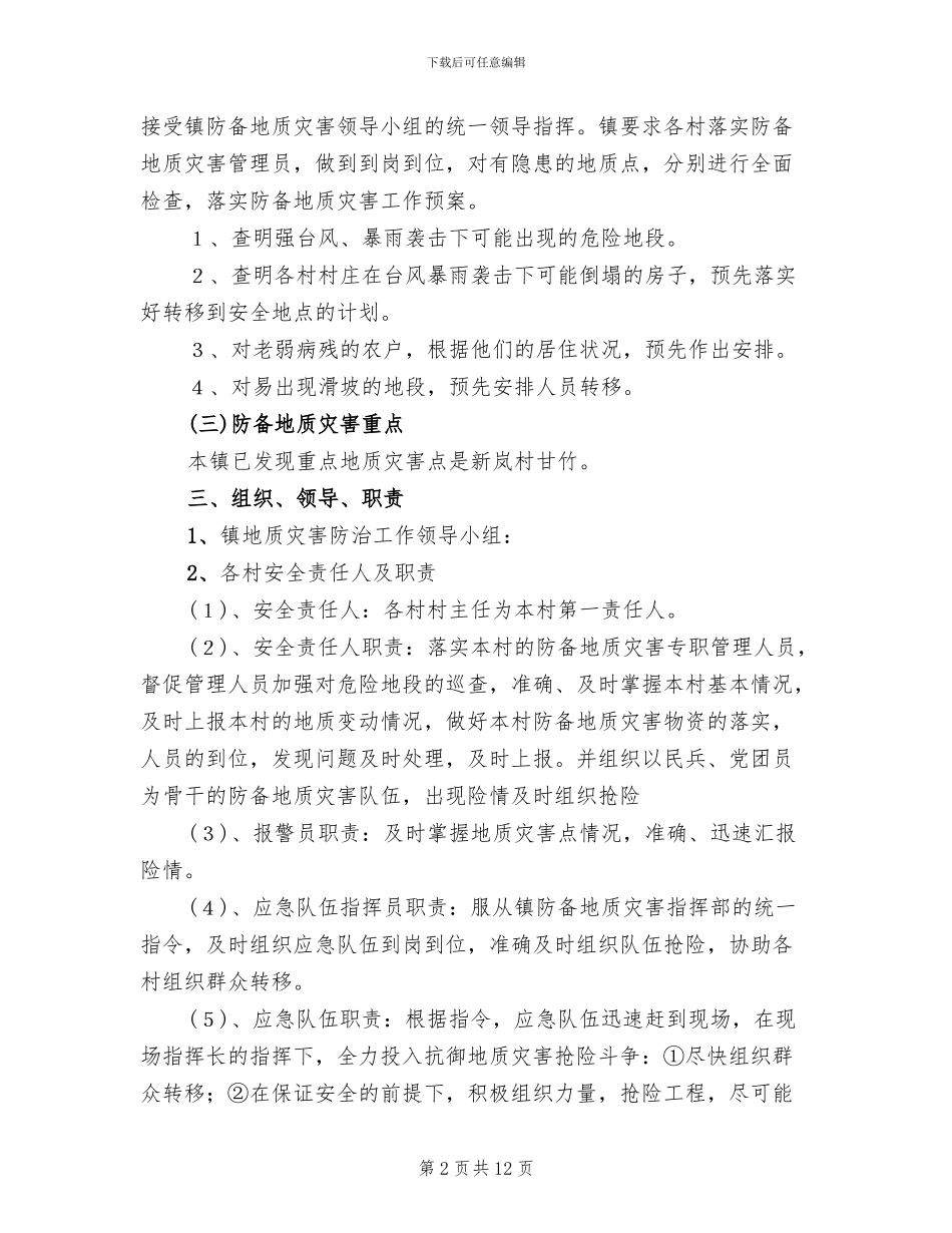 防御地质灾害工作预案_第2页